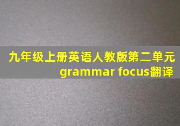 九年级上册英语人教版第二单元grammar focus翻译